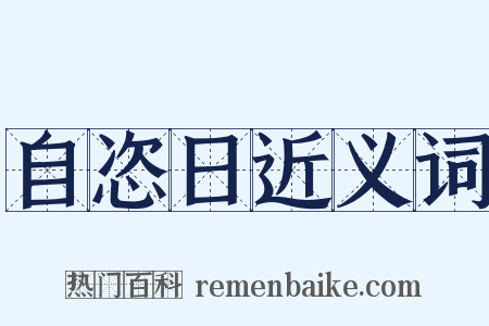 自恣日近义词是什么意思的图片